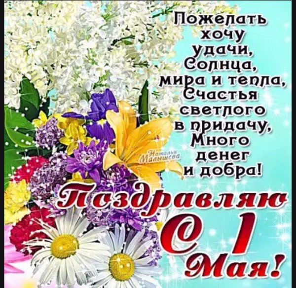 С праздником 1 мая поздравления