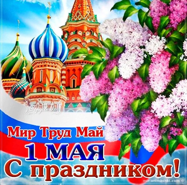 1 Мая праздник