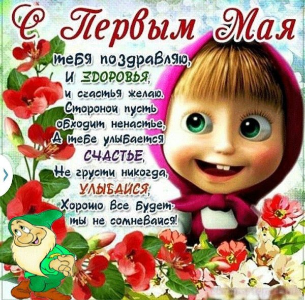 С первым мая поздравление