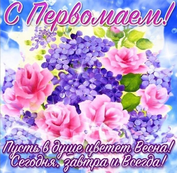 Поздравление с 1 мая