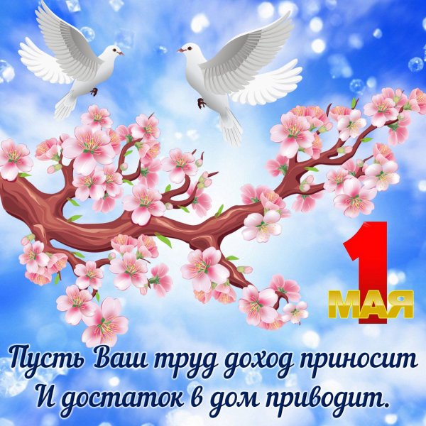 Поздравление с 1 мая