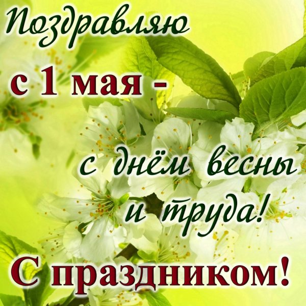 С первым мая поздравление