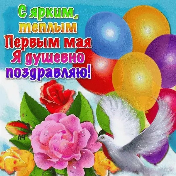 Поздравление с Первомаем