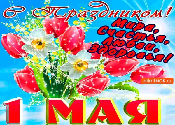 1 Мая праздник весны и труда