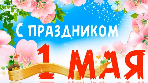 Открытка хороших майских праздников