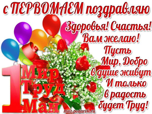 Шуточные поздравления с 1 мая