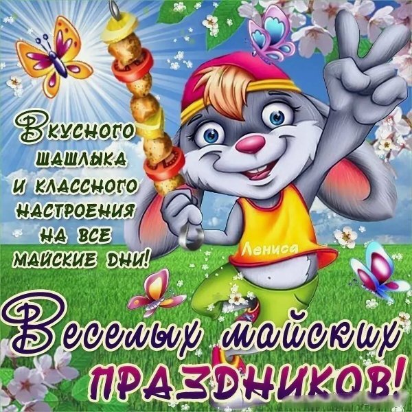 С праздником весны 1 мая