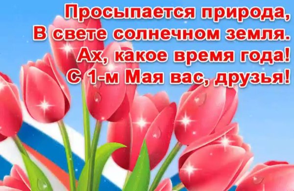 С праздником весны и труда поздравления