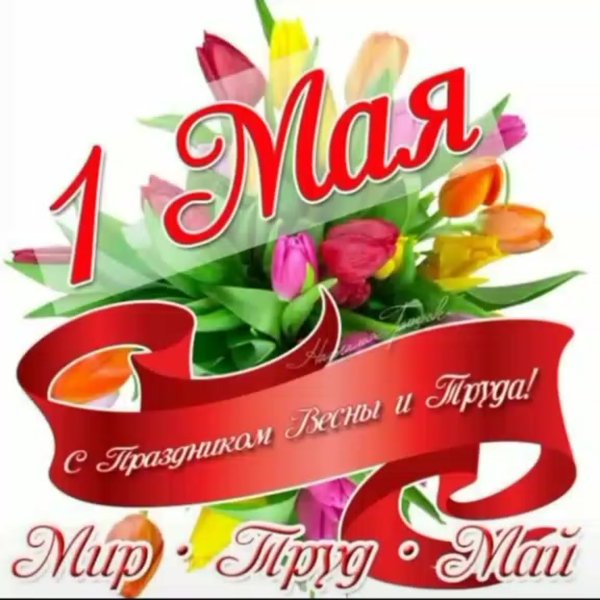 Открытки с 1 мая