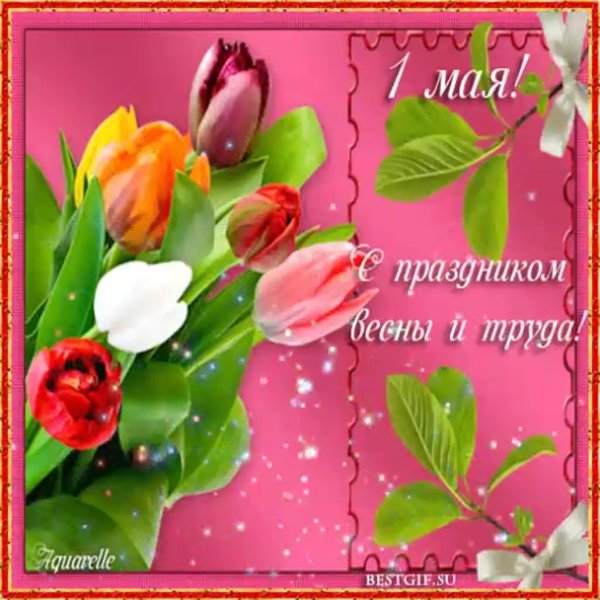 Поздравление с 1 мая