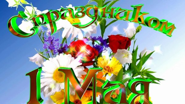 Поздравление с 1 мая