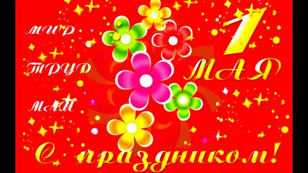 1 Мая