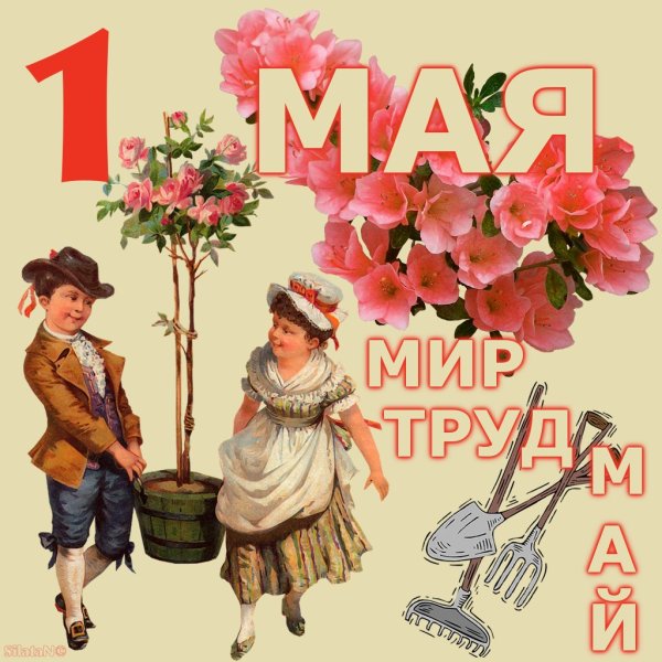 Майские поздравительные открытки