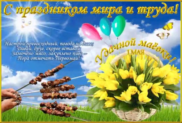 Май 1 праздник весны и труда