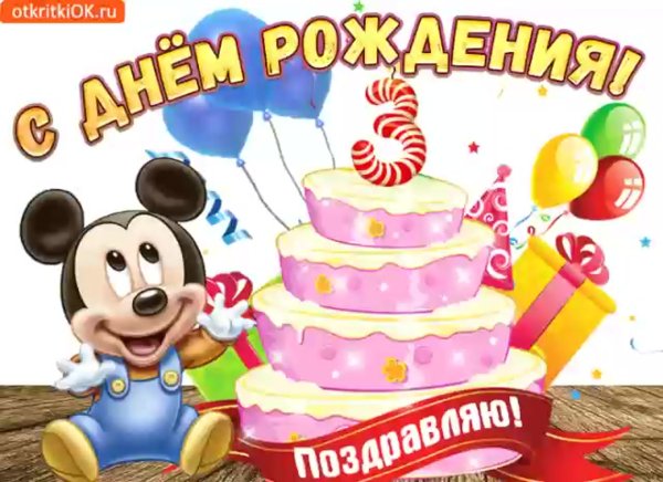 3 Годика поздравления