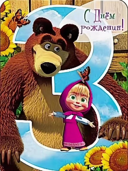 С днём рождения 3 года девочке