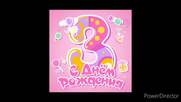 С днём рождения дочери 3 годика