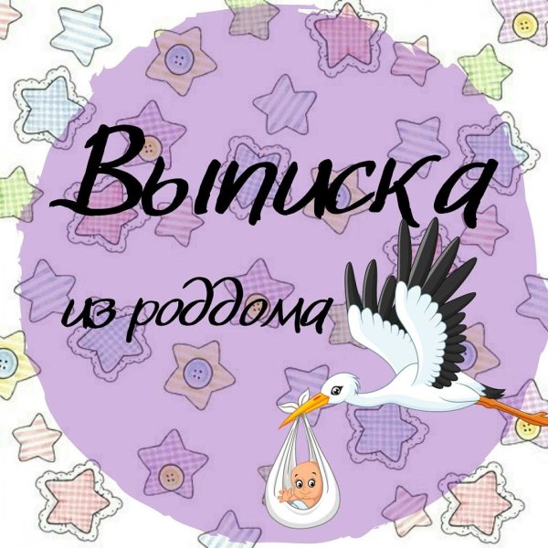 Поздравление с выпиской
