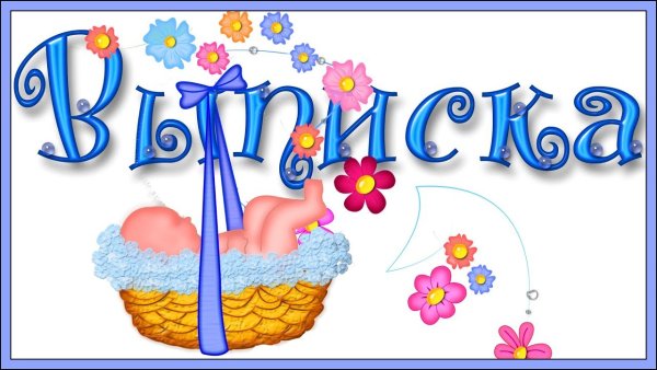 Выписка из роддома надпись