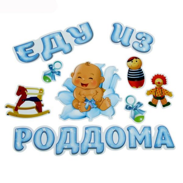 Открытка на выписку из роддома для мальчика