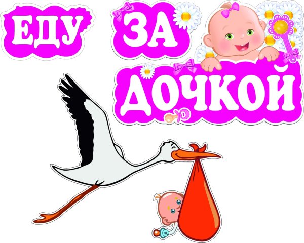 Наклейки на выписку из роддома