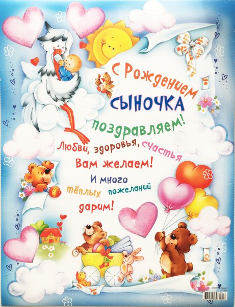 Поздравление родителей с рождением сына