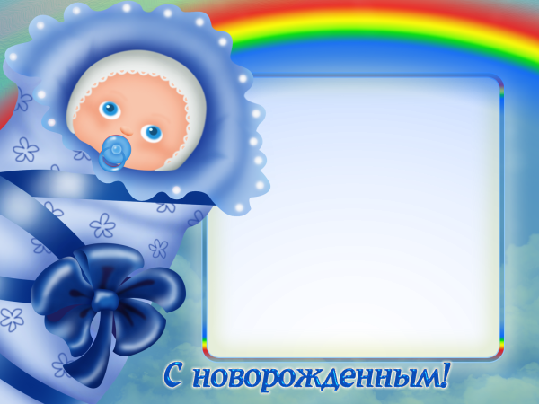 Рамка для новорожденного