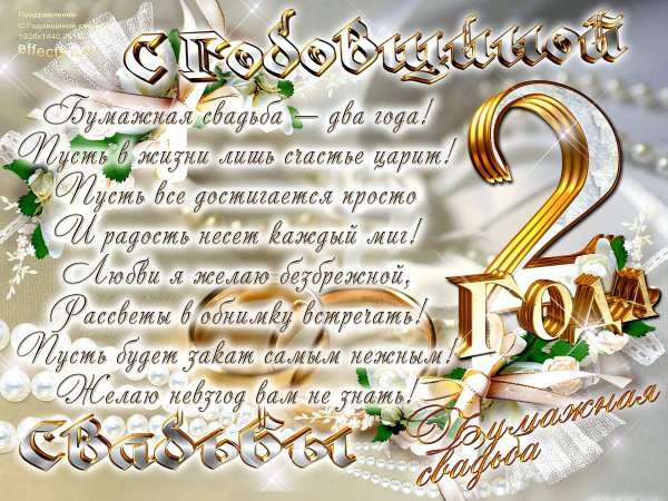 Вторая годовщина свадьбы