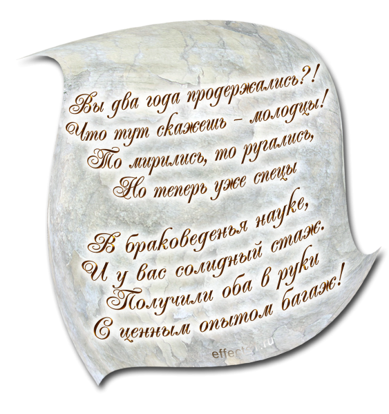 Поздравления с днём свадьбы 2 года