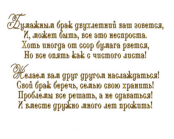 2 Года свадьбы поздравления