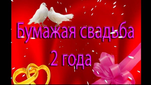 С годовщинойой свадьб2 годаы