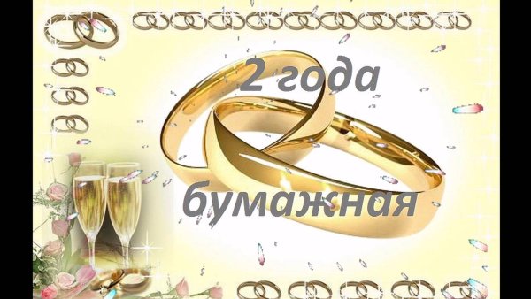 2 Года свадьбы поздравления