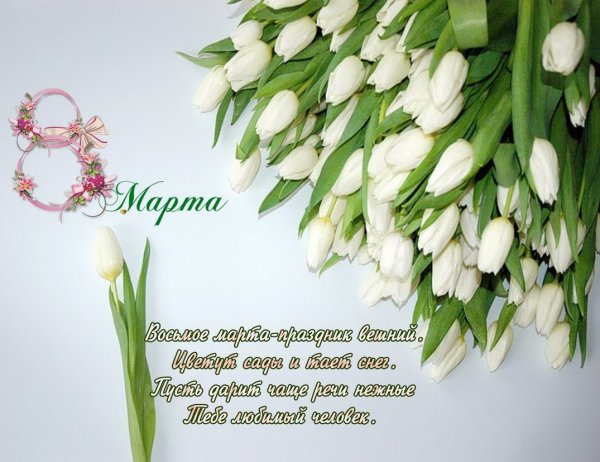 Поздравление с 8 марта маме от сына