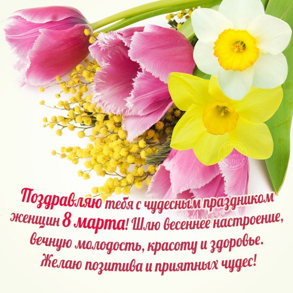 Картинки с 8 марта с цветами и пожеланиями (46 фото)