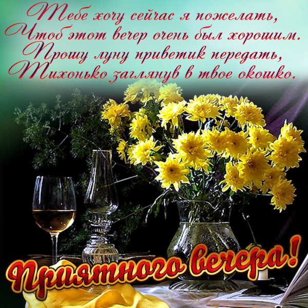 Прекрасного вечера
