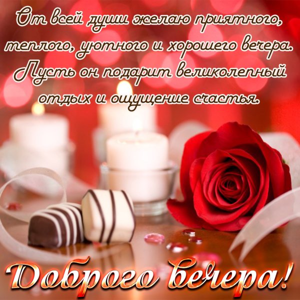 Поздравление с добрым вечером