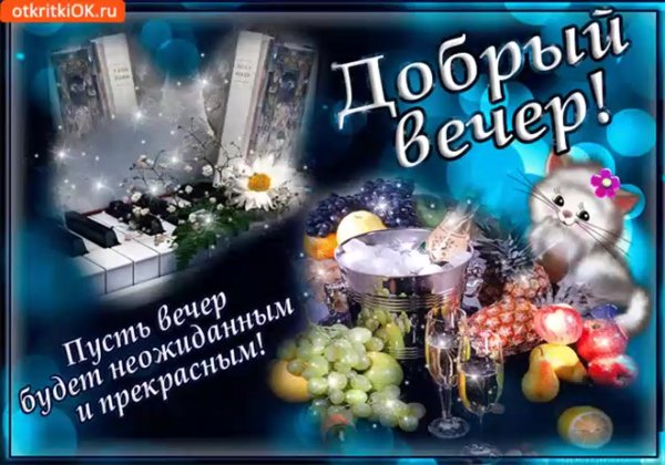 Откры тка с добра вечером
