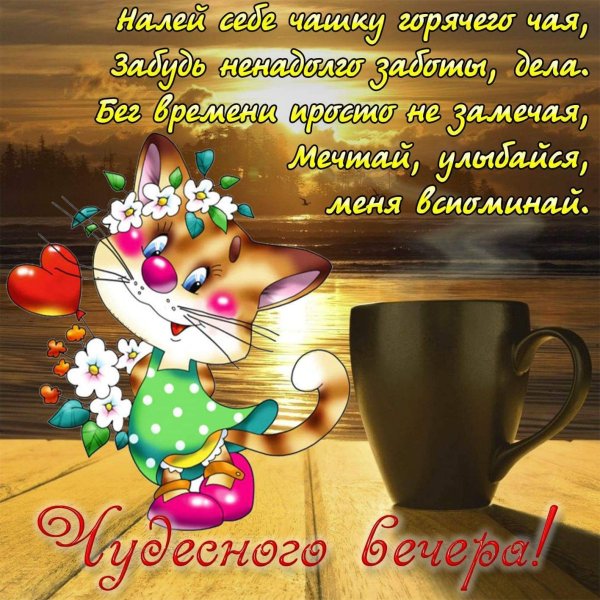 Открытки с пожеланием доброго вечера