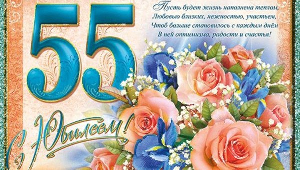 Открытка с юбилеем 55 лет мужчине