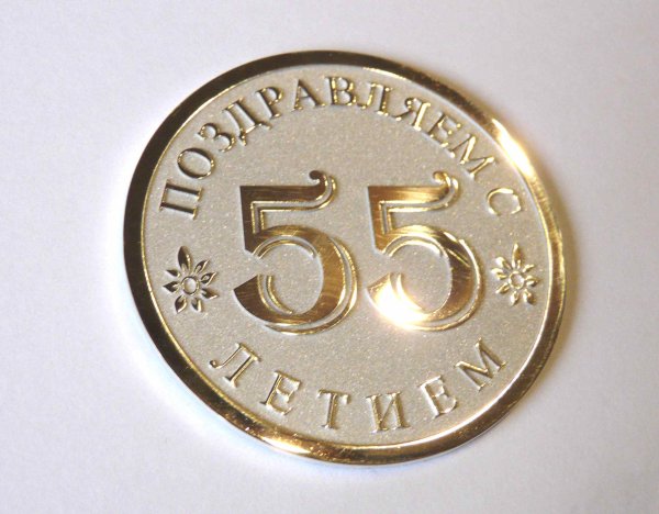 С 55 летним юбилеем надпись