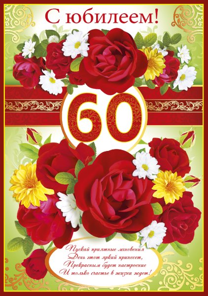 Поздравление с 60 летием женщине