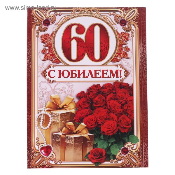 С юбилеем 60 лет мужчине