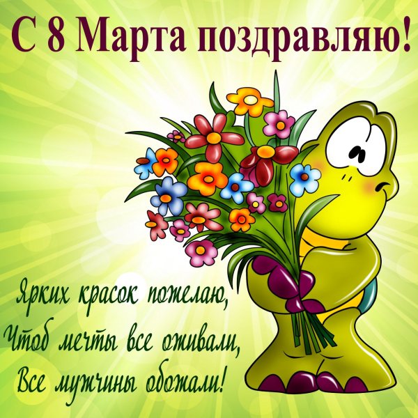 Открытки с 8 марта с поздравлениями