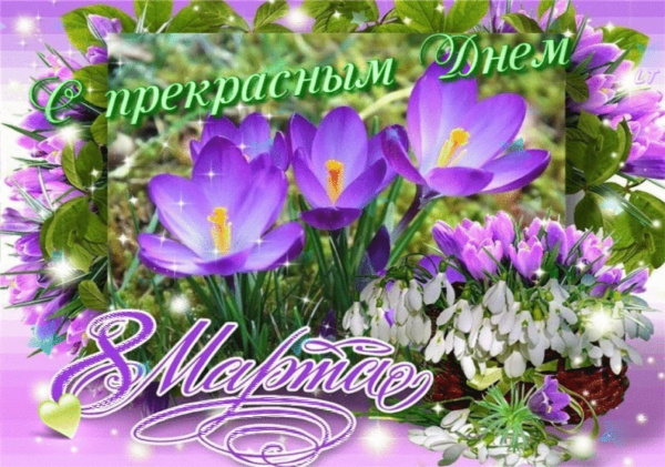 С 1 днем весны