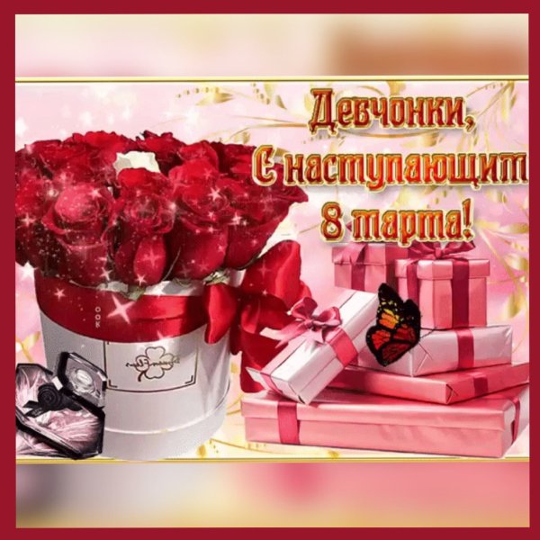 С наступающим 8 марта