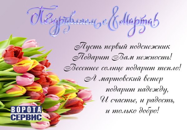 С наступающим 8 марта