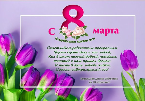С наступающим международным женским днем 8 марта
