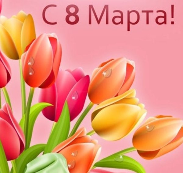 Открытка с 8 марта картинки