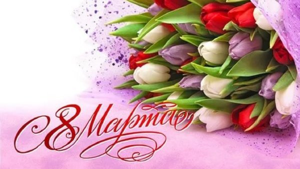 Открытки с 8 марта с тюльпанами