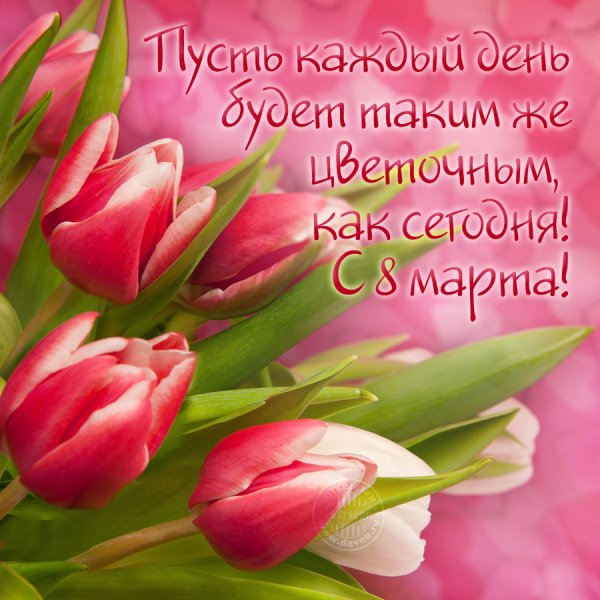 Пожелания на 8 марта